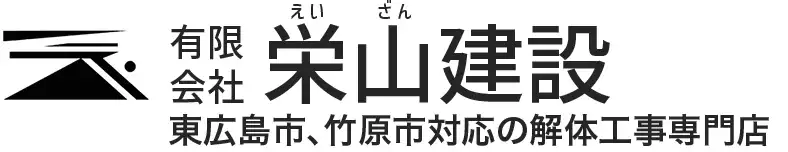 有限会社栄山建設｜大崎上島、竹原市、東広島市対応の解体土木専門店