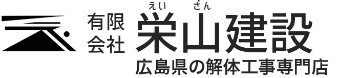 有限会社栄山建設｜広島県（東広島市、竹原市等）広域対応の解体業者